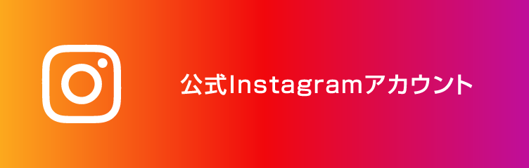 公式Instagramアカウント
